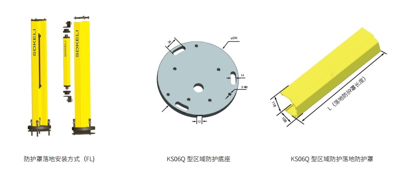 KS06Q型區(qū)域防護安全光柵光幕安裝方式圖